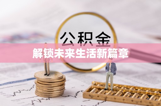 岱岳解锁未来生活新篇章