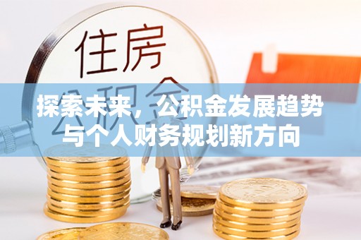 岱岳探索未来，公积金发展趋势与个人财务规划新方向