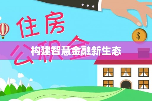 岱岳构建智慧金融新生态