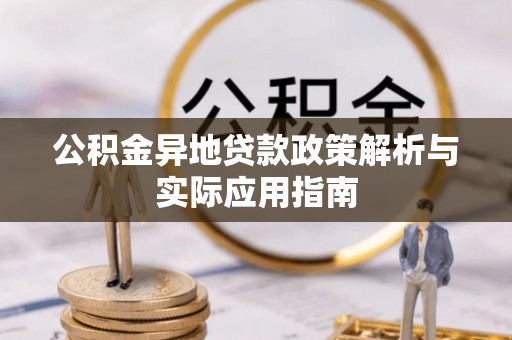 岱岳公积金异地贷款政策解析与实际应用指南