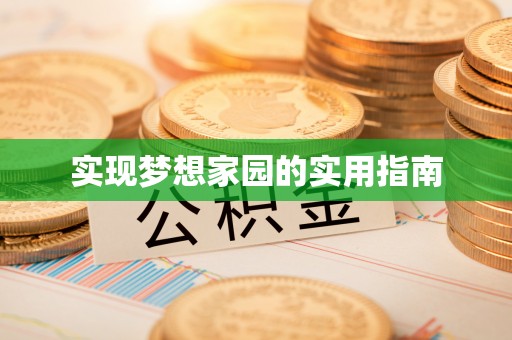 岱岳实现梦想家园的实用指南