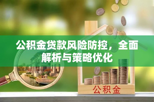 岱岳公积金贷款风险防控，全面解析与策略优化