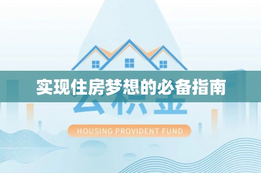 岱岳实现住房梦想的必备指南