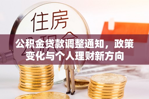 岱岳公积金贷款调整通知，政策变化与个人理财新方向