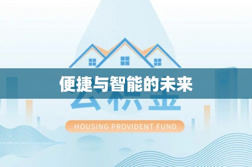 岱岳便捷与智能的未来
