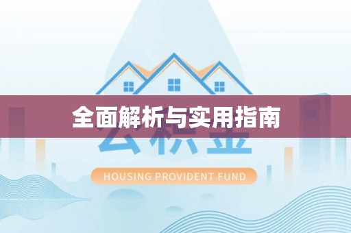 岱岳全面解析与实用指南