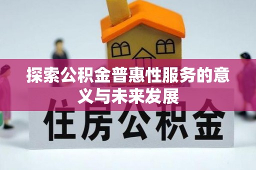 岱岳探索公积金普惠性服务的意义与未来发展
