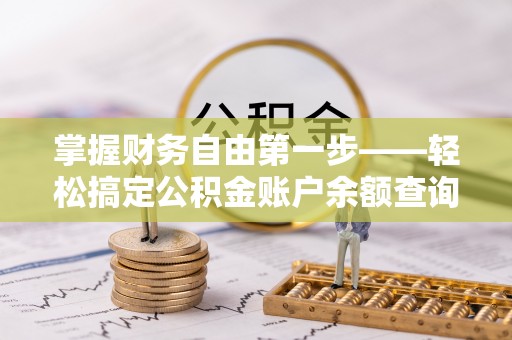 岱岳掌握财务自由第一步——轻松搞定公积金账户余额查询的方法与技巧