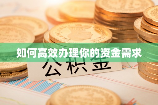 岱岳如何高效办理你的资金需求
