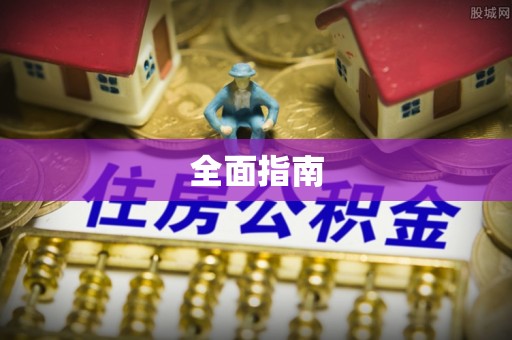 岱岳全面指南
