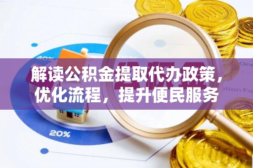 岱岳解读公积金提取代办政策，优化流程，提升便民服务