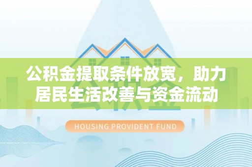 岱岳公积金提取条件放宽，助力居民生活改善与资金流动
