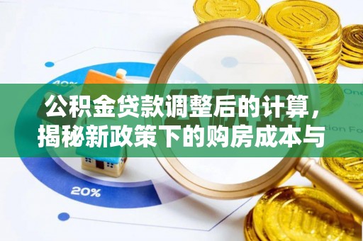 岱岳公积金贷款调整后的计算，揭秘新政策下的购房成本与规划策略
