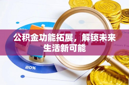 岱岳公积金功能拓展，解锁未来生活新可能