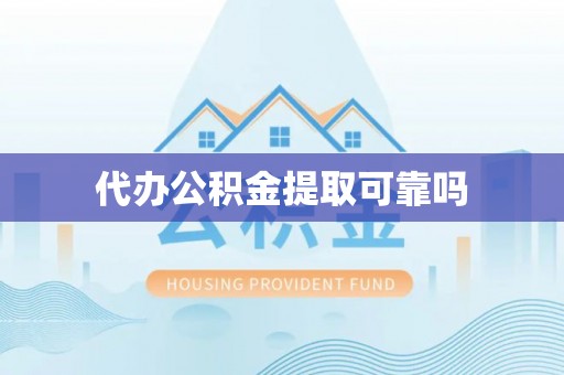 岱岳代办公积金提取可靠吗