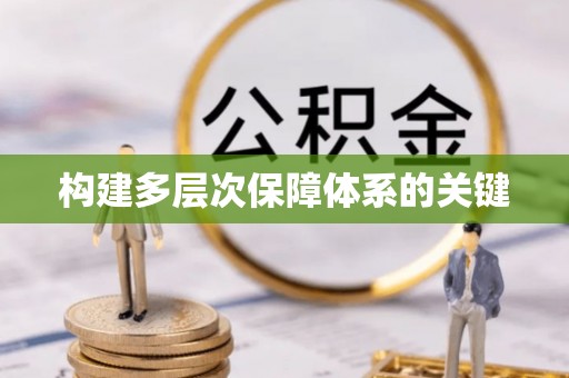 岱岳构建多层次保障体系的关键