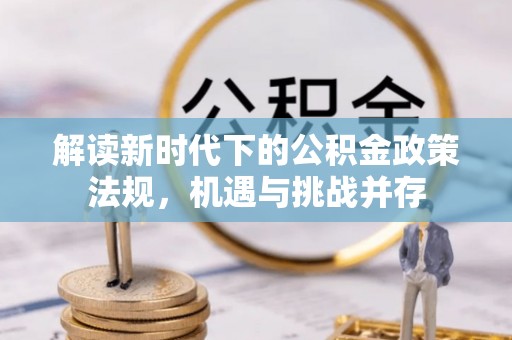 岱岳解读新时代下的公积金政策法规，机遇与挑战并存