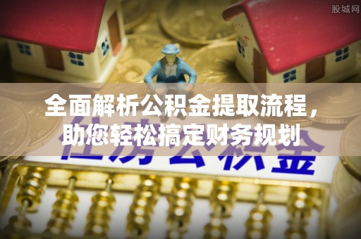 岱岳全面解析公积金提取流程，助您轻松搞定财务规划