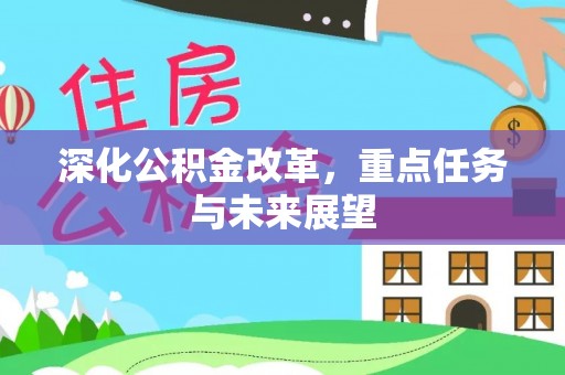 岱岳深化公积金改革，重点任务与未来展望
