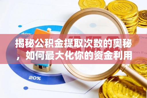 岱岳揭秘公积金提取次数的奥秘，如何最大化你的资金利用？