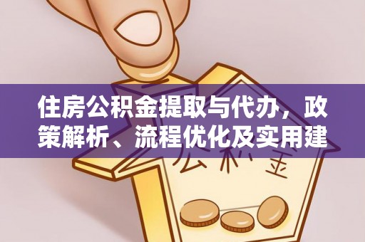 岱岳住房公积金提取与代办，政策解析、流程优化及实用建议