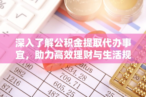 岱岳深入了解公积金提取代办事宜，助力高效理财与生活规划
