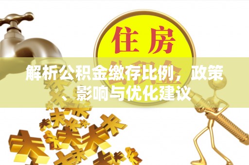 岱岳解析公积金缴存比例，政策、影响与优化建议