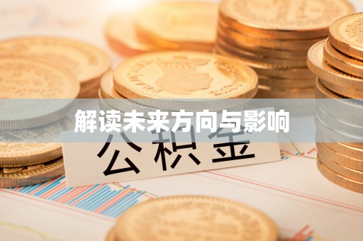 岱岳解读未来方向与影响