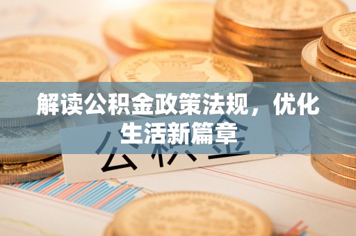 岱岳解读公积金政策法规，优化生活新篇章