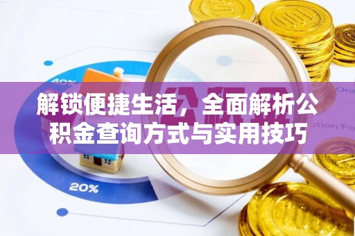 岱岳解锁便捷生活，全面解析公积金查询方式与实用技巧