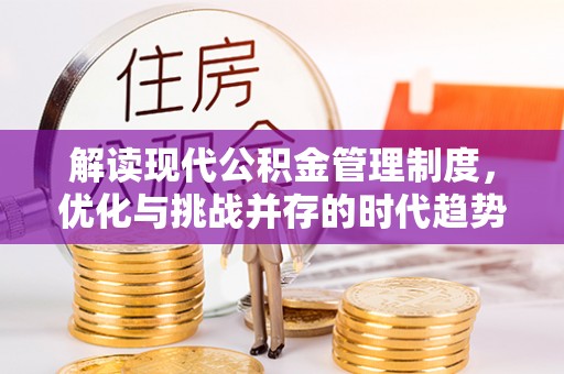 岱岳解读现代公积金管理制度，优化与挑战并存的时代趋势