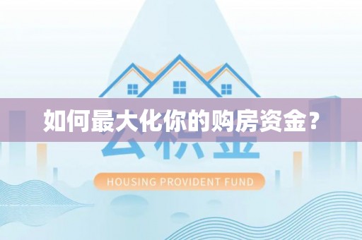 岱岳如何最大化你的购房资金？