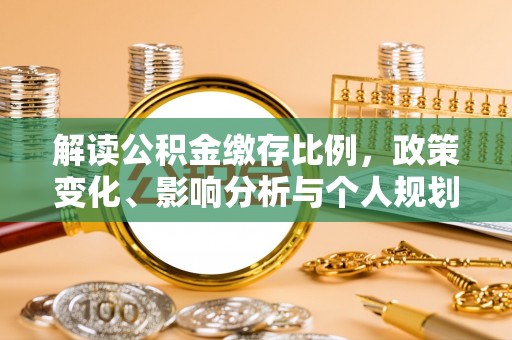 岱岳解读公积金缴存比例，政策变化、影响分析与个人规划