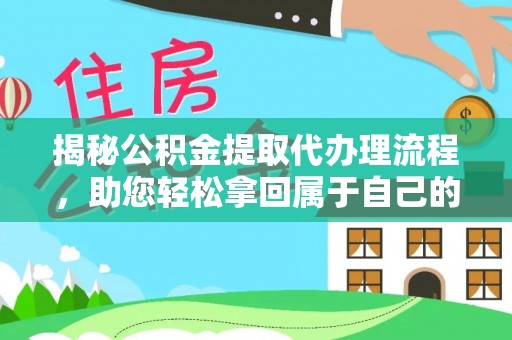 岱岳揭秘公积金提取代办理流程，助您轻松拿回属于自己的钱