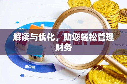 岱岳解读与优化，助您轻松管理财务