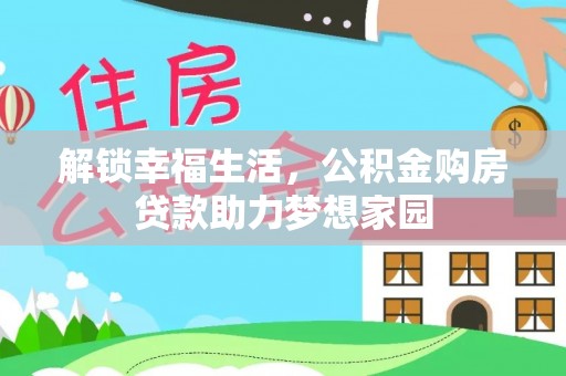 岱岳解锁幸福生活，公积金购房贷款助力梦想家园