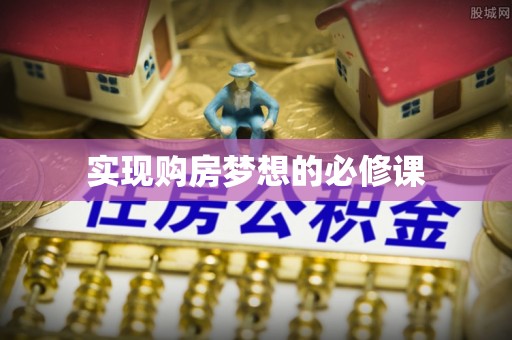 岱岳实现购房梦想的必修课