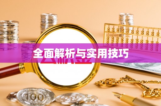 岱岳全面解析与实用技巧