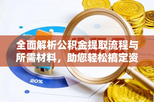 岱岳全面解析公积金提取流程与所需材料，助您轻松搞定资金提取
