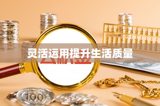 岱岳灵活运用提升生活质量
