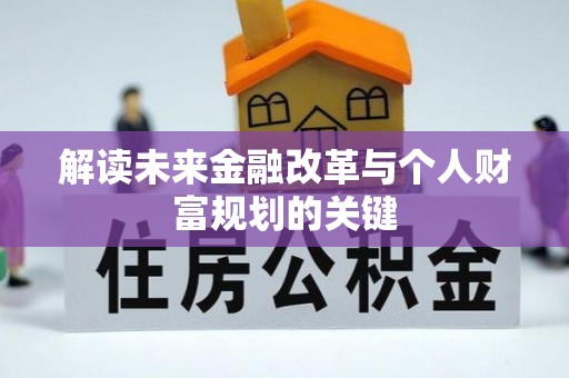 岱岳解读未来金融改革与个人财富规划的关键