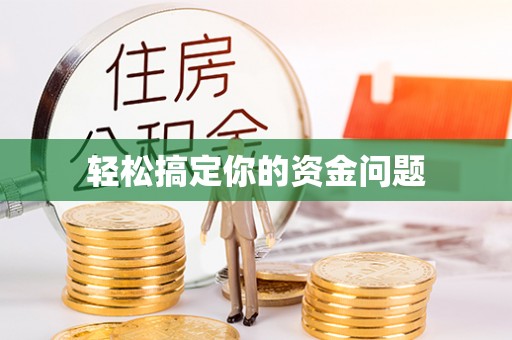 岱岳轻松搞定你的资金问题