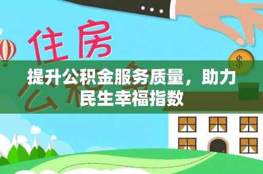 岱岳提升公积金服务质量，助力民生幸福指数