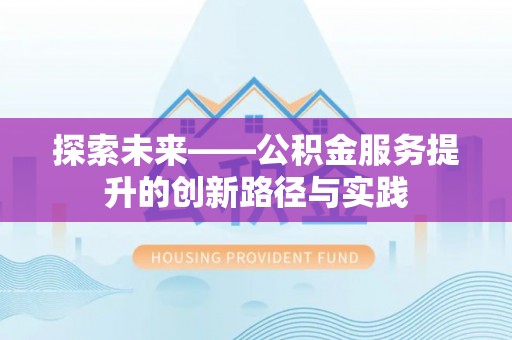 岱岳探索未来——公积金服务提升的创新路径与实践