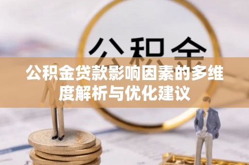 岱岳公积金贷款影响因素的多维度解析与优化建议