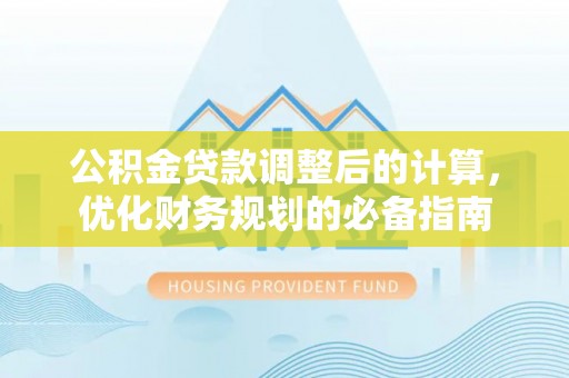 岱岳公积金贷款调整后的计算，优化财务规划的必备指南