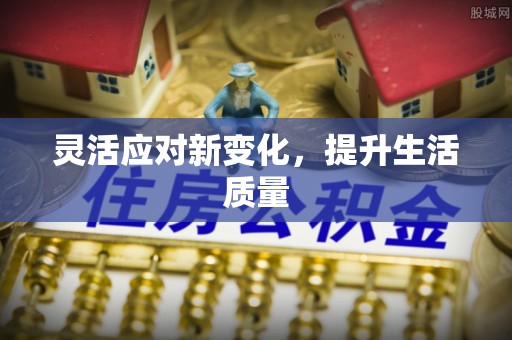 岱岳灵活应对新变化，提升生活质量
