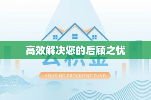 岱岳高效解决您的后顾之忧