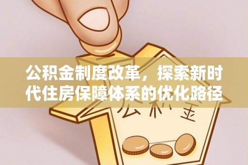 岱岳公积金制度改革，探索新时代住房保障体系的优化路径