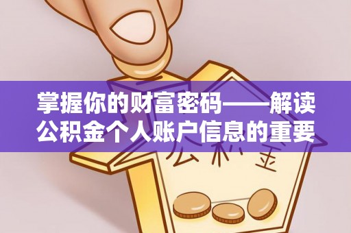 岱岳掌握你的财富密码——解读公积金个人账户信息的重要性